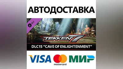 TEKKEN 7 - DLC15: CAVE OF ENLIGHTENMENT * STEAM RU