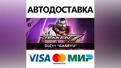 TEKKEN 7 - DLC11: Ganryu * STEAM RU АВТО