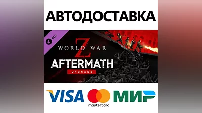 World War Z Aftermath Upgrade DLC * STEAM RU