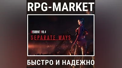 RESIDENT EVIL 4 SEPARATE WAYS (STEAM/RU) КЛЮЧ + ПОДАРОК