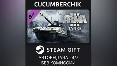 Arma 3 Tanks STEAM GIFT AUTO RU+МИР