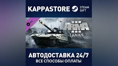 Arma 3 Tanks DLC АВТОДОСТАВКА Steam Россия
