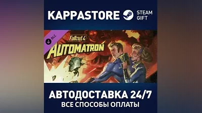 Fallout 4 - DLC Automatron АВТОДОСТАВКА Steam Россия