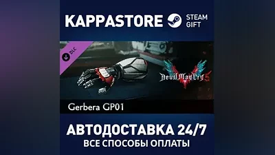Devil May Cry 5 - Gerbera GP01 DLC АВТОДОСТАВКА Steam