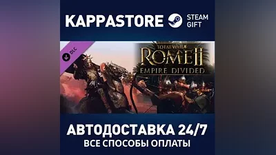 Total War: ROME II - Empire Divided DLC Steam RU