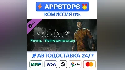 The Callisto Protocol Final Transmission STEAM RU