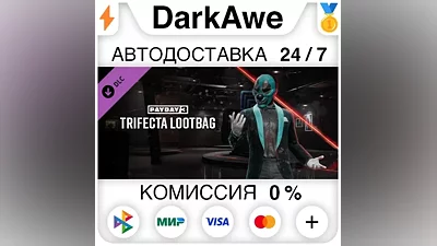 PAYDAY 3 - Trifecta Lootbag DLC STEAM•RU АВТО