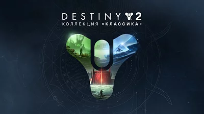 Destiny 2: Коллекция «Классика» (2024) EGS (PC)