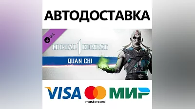 MK1: Quan Chi DLC * STEAM RU АВТО