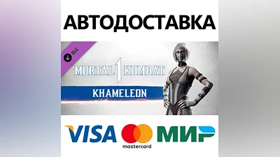 MK1: Khameleon DLC * STEAM RU АВТО