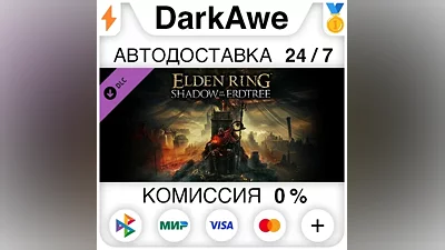 ELDEN RING Shadow of the Erdtree DLC STEAM АВТО
