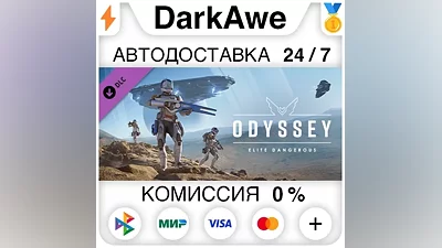 Elite Dangerous: Odyssey DLC STEAM•RU АВТО
