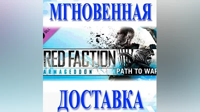 Red Faction: Armageddon Path to War DLCSteamКлюч