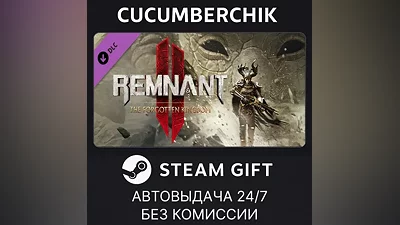 Remnant II - The Forgotten Kingdom STEAM GIFT AUTO RU+МИР