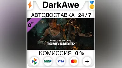 Dead by Daylight - Tomb Raider Chapter STEAM•RU