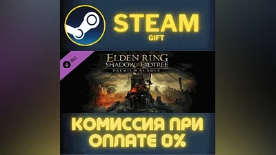 ELDEN RING Shadow of the Erdtree Premium Bundle СТИМ ПК