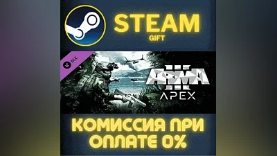 Arma 3 Apex СТИМ ПК ГИФТ АВТОДОСТАВКА ПОДАРОКА STEAM