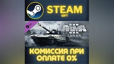 Arma 3 Tanks СТИМ ПК ГИФТ АВТОДОСТАВКА ПОДАРОКА STEAM