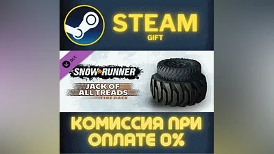 SnowRunner - Jack of All Treads Tire Pack СТИМ ПК ГИФТ