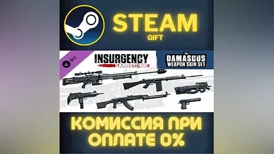 Insurgency: Sandstorm - Damascus Weapon Skin Set СТИМ