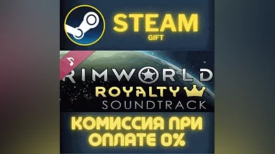 RimWorld - Royalty Soundtrack СТИМ ПК ГИФТ АВТОДОСТАВКА