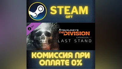 Tom Clancy's The Division - Last Stand СТИМ ПК ГИФТ