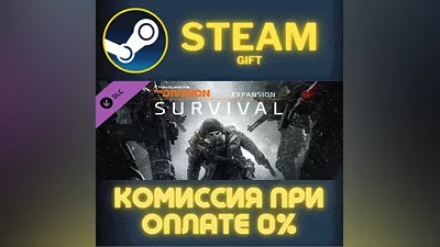 Tom Clancy's The Division - Survival СТИМ ПК ГИФТ STEAM