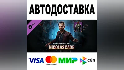Dead by Daylight - Nicolas Cage Chapter Pack АВТО РФ