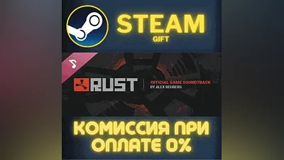 Rust Soundtrack СТИМ ПК ГИФТ АВТОДОСТАВКА ПОДАРОКА