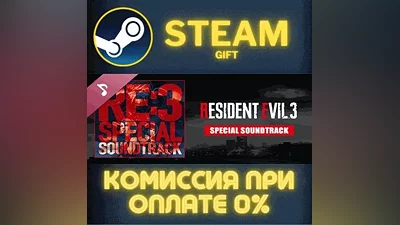 Resident Evil 3 Special Soundtrack СТИМ ПК ГИФТ STEAM