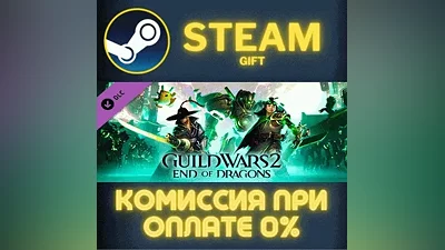 Guild Wars 2: End of Dragons Expansion СТИМ ПК ГИФТ