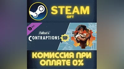 Fallout 4 - Contraptions Workshop СТИМ ПК ГИФТ ПОДАРОКА