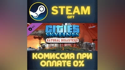 Cities: Skylines - Natural Disasters СТИМ ПК ГИФТ STEAM