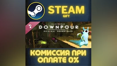Rain World: Downpour - Soundtrack СТИМ ПК ГИФТ ПОДАРОКА