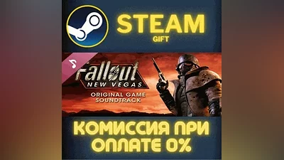 Fallout: New Vegas - Soundtrack СТИМ ПК ГИФТ ПОДАРОКА
