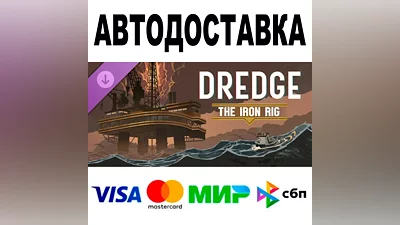 DREDGE - The Iron Rig АВТОДОСТАВКА STEAM •