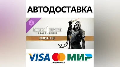 MK1: Ghostface DLC * STEAM RU АВТО