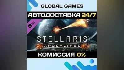 Stellaris: Apocalypse DLC STEAM АВТО