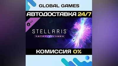 Stellaris: Astral Planes DLC STEAM АВТО