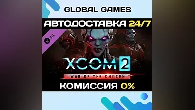 XCOM 2: War of the Chosen DLC STEAM АВТО