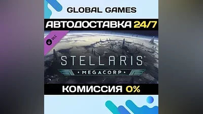Stellaris: MegaCorp DLC STEAM АВТО