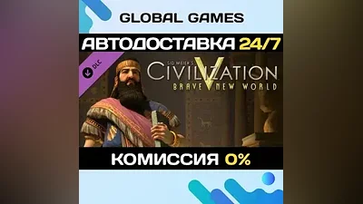Sid Meier's Civilization V: Brave New World STEAM АВТО