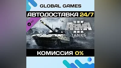Arma 3 Tanks DLC STEAM АВТО