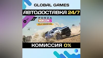 Forza Horizon 5 Rally Adventure DLC STEAM АВТО