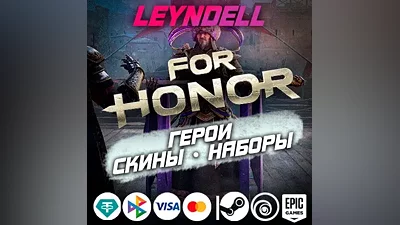 Uplay/Steam/Epic For Honor ГЕРОИ / ОБЛИКИ / НАБОРЫ РФ