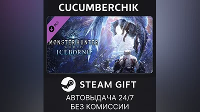 Monster Hunter World: Iceborne STEAM GIFT AUTO RU+МИР