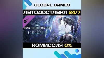 MONSTER HUNTER: WORLD: Iceborne Steam Ключ РФ+СНГ