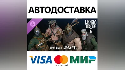 Русы против Ящеров 2 - Набор Обликов: Звериный DLC