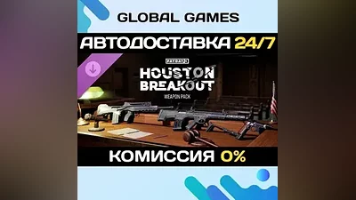 PAYDAY 3: Houston Breakout Weapon Pack DLC STEAM АВТО