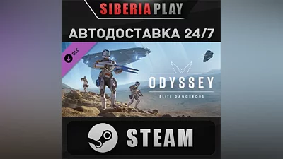 Elite Dangerous: Odyssey DLC STEAM RU/UA/KZ/СНГ